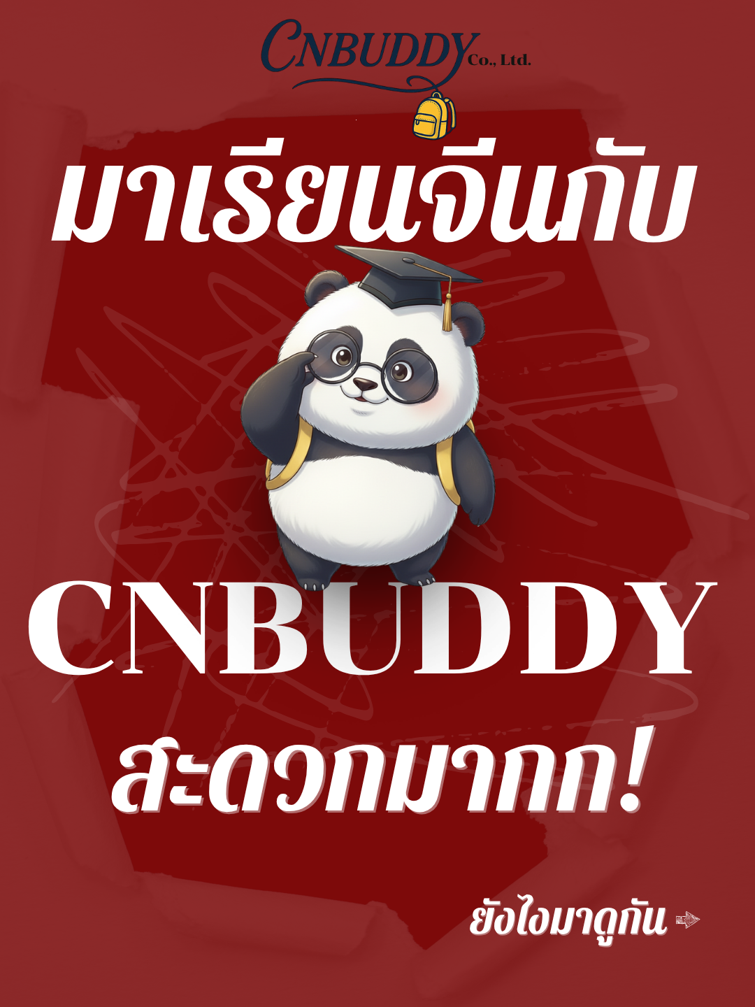 CNBUDDY สะดวกมากก!