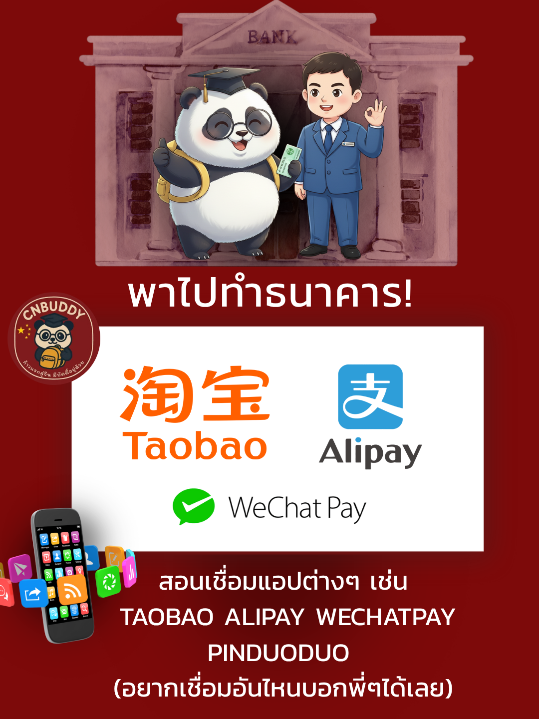 พาไปทำธนาคาร