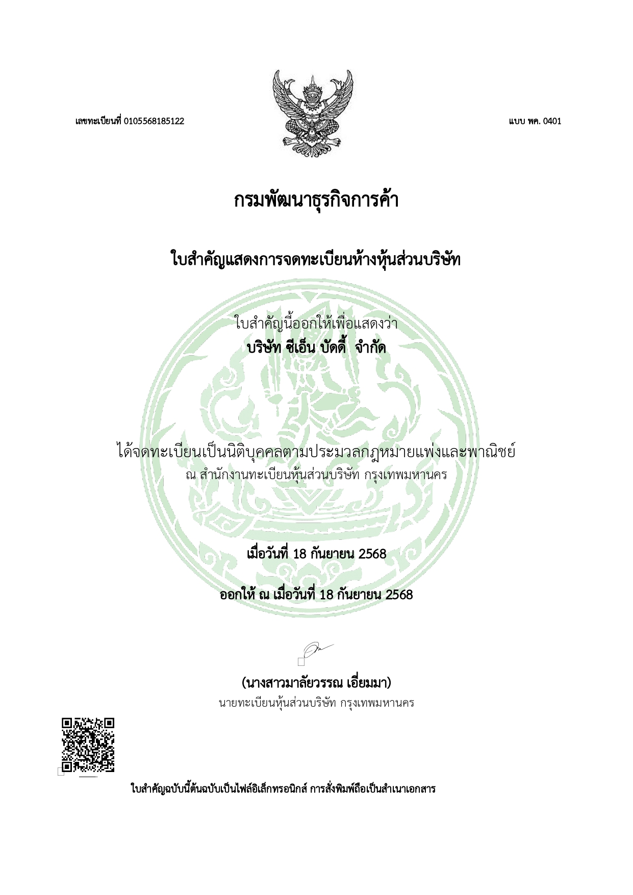 จดทะเบียนถูกต้อง